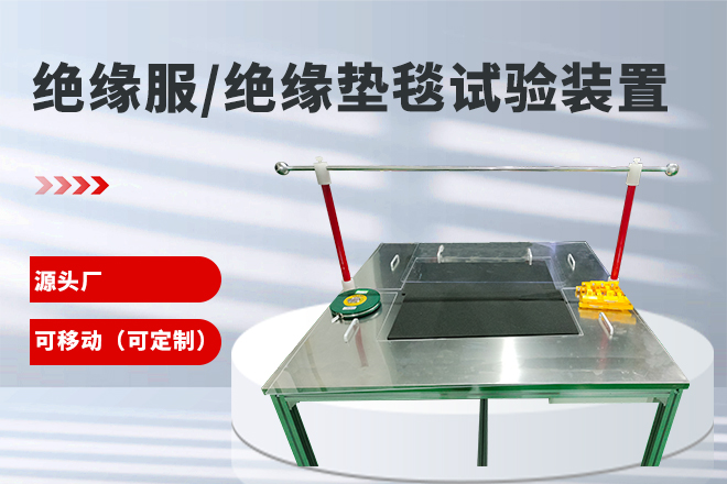 絕緣服/絕緣墊(毯)試驗裝置.jpg 絕緣服/絕緣墊(毯)試驗裝置.jpg