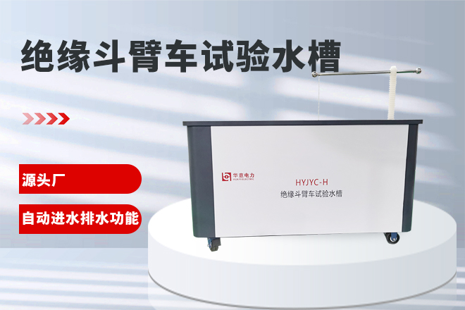 絕緣斗臂車(chē)試驗水槽.jpg 絕緣斗臂車(chē)試驗水槽.jpg