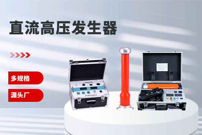 便攜式直流高壓發(fā)生器.jpg 便攜式直流高壓發(fā)生器.jpg